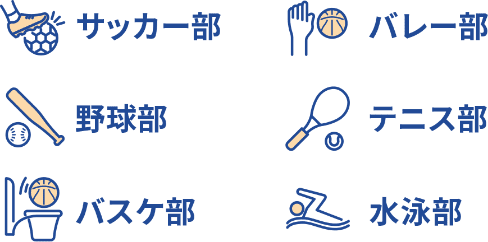 野球部 ラグビー部 サッカー部 バスケ部 テニス部 所属なし