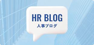 HR BLOG 人事ブログ