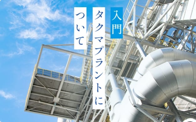 入門タクマプラントについて