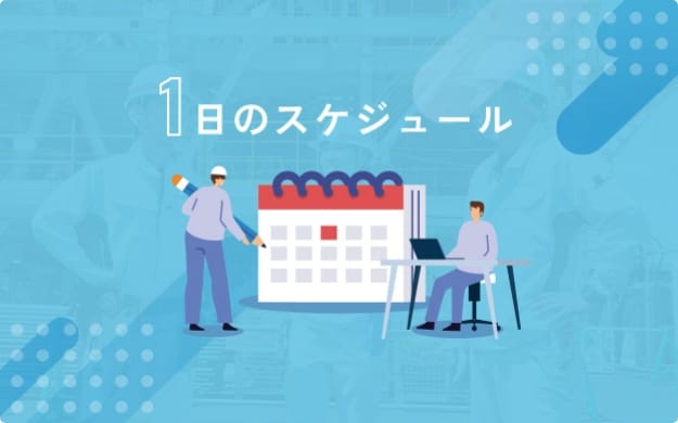 1日のスケジュール