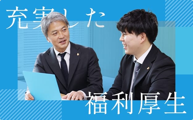 充実した福利厚生