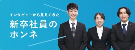 インタビューから見えてきた新入社員のホンネ