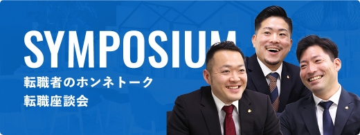 転職者のホンネトーク 転職座談会