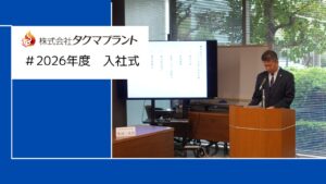 2026年度入社式