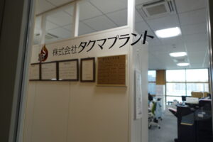 タクマプラント移転