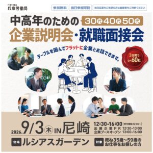 中高年の方のための企業説明会・就職面接会in尼崎に出展します