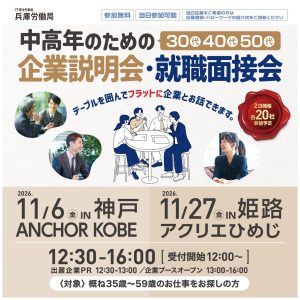 合同企業説明会 神戸 三宮